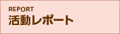 活動レポート